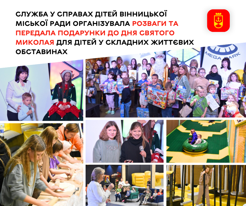 Служба у справах дітей Вінницької міської ради організувала розваги та передала подарунки до Дня Святого Миколая для дітей у складних життєвих обставинах 